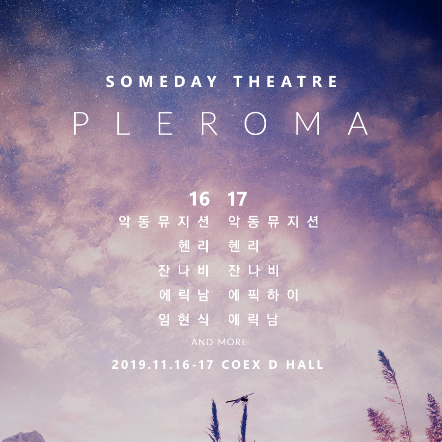 2019 썸데이 씨어터 플레로마 개최..내달 16일~17일 < 라이프 < 기사본문 - 지피코리아 2019 썸데이 씨어터 플레로마 개최..내달 16일~17일