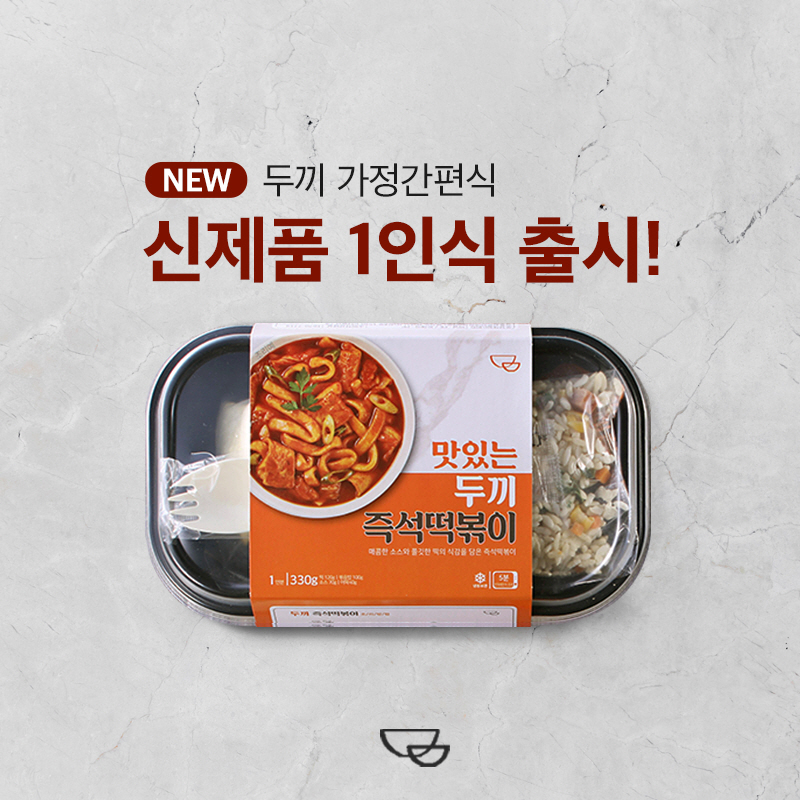 두끼, 신제품 1인 밀키트 11번가 '쇼킹딜' 통해 선보여 < 비즈니스