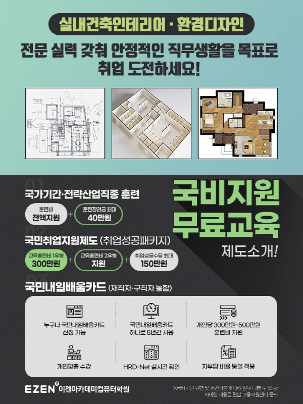 이젠아카데미컴퓨터학원, 실내건축인테리어·환경디자인 목적 맞게 수강 `취업 도움` < 비즈니스 < 라이프 < 기사본문 - 지피코리아... 