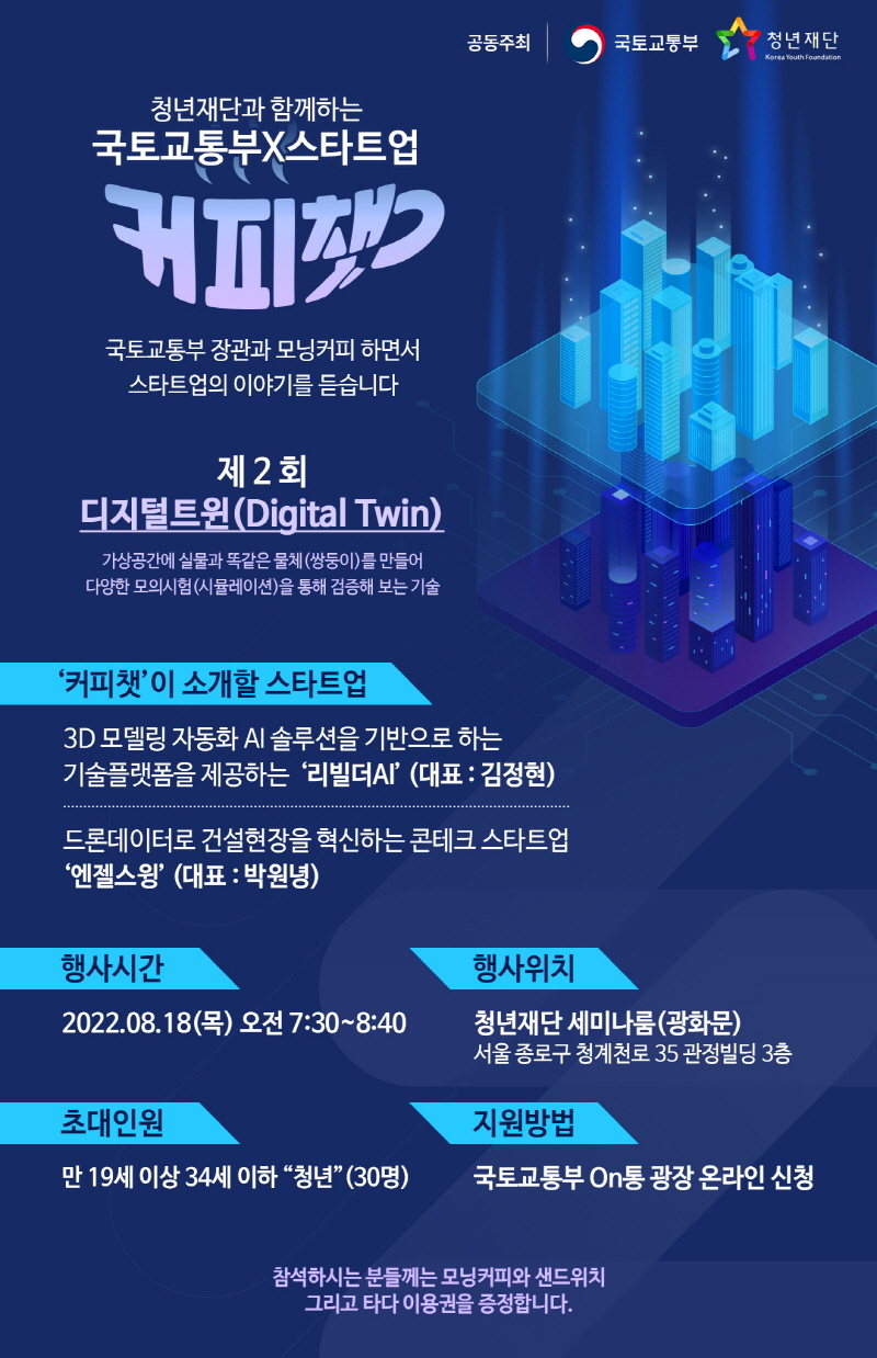 청년재단, '국토교통부×스타트업 커피챗' 개최 - 뉴스 썸네일 이미지