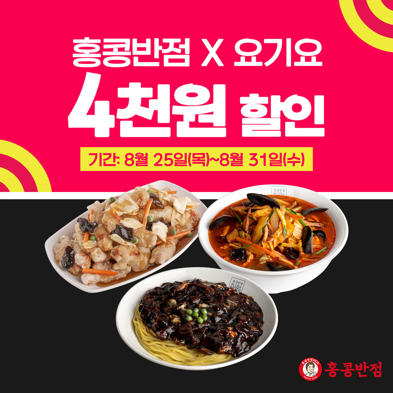 홍콩반점0410, 요기요 주문시 최대 4천원 할인