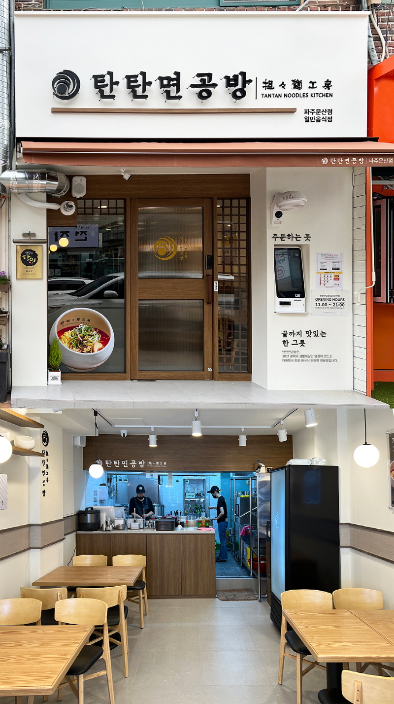 탄탄면공방, 경기 파주시 문산 ‘탄탄면공방 파주문산점’ 오픈 < 비즈니스 < 라이프 < 기사본문 - 지피코리아 탄탄면공방, 경기 파주시 문산... 