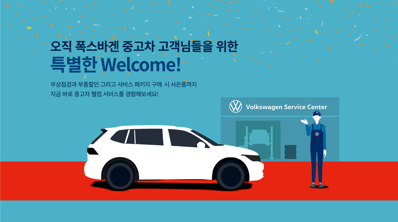 폭스바겐코리아, '중고차 웰컴 서비스 캠페인' 실시 폭스바겐코리아, '중고차 웰컴 서비스 캠페인' 실시