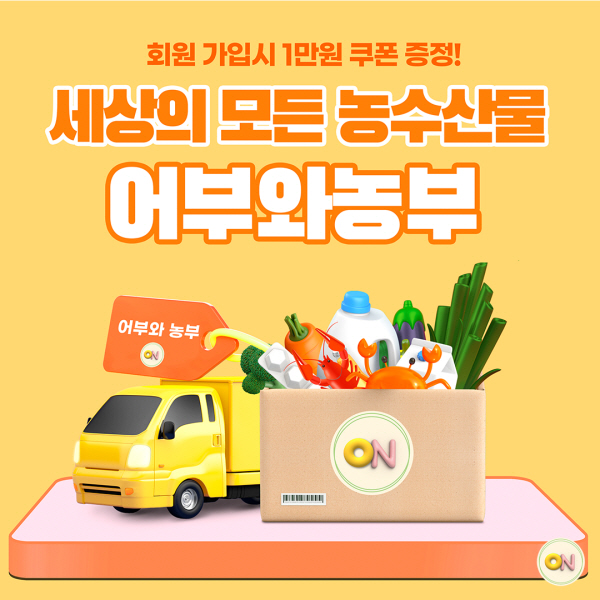 온라인마켓 ‘어부와농부’ 출시…무료&당일배송 등 편리성 강화... 지피코리아 온라인마켓 ‘어부와농부’ 출시…무료&당일배송 등 편리성 강화