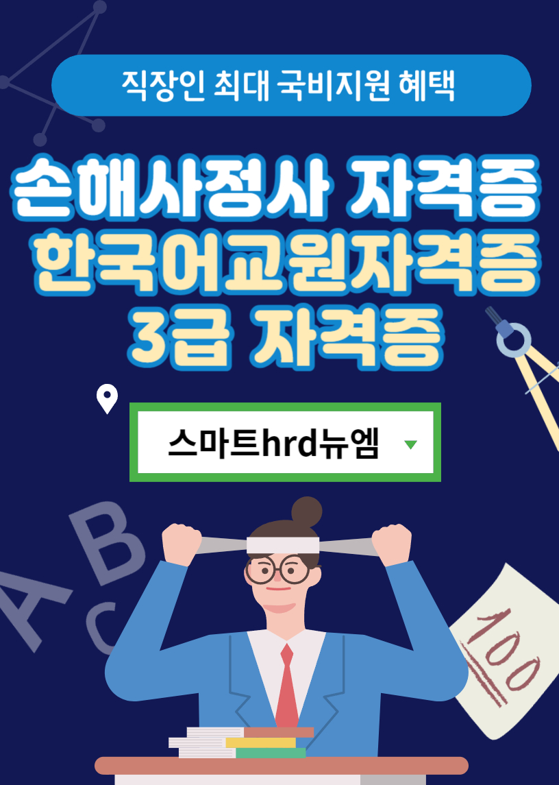 손해사정사, 한국어교원자격증3급 국비지원 할인 '스마트HRD' 수강생 모집 손해사정사, 한국어교원자격증3급 국비지원 할인 '스마트Hrd' 수강생 모집