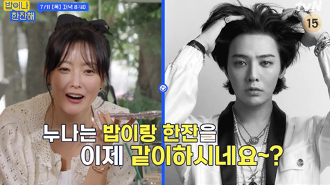 <b>김희선</b>, 지드래곤 친분 <b>인증</b>→'전 남친' 소환까지 '밥한잔' 화려한 피날레