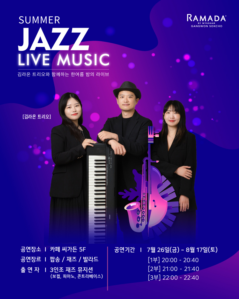 호텔 라마다 속초, ‘썸머 재즈 라이브 뮤직’ 공연...26일부터 < 라이프 < 기사본문 - 지피코리아 호텔 라마다 속초, ‘썸머 재즈 라이브 뮤직’... 