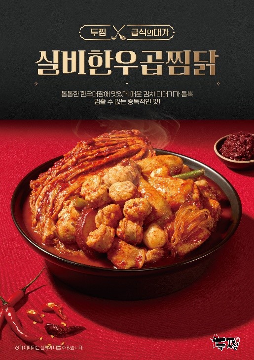 두찜, 흑백요리사 이미영 셰프와 콜라보한 '실비한우곱찜닭' 출시