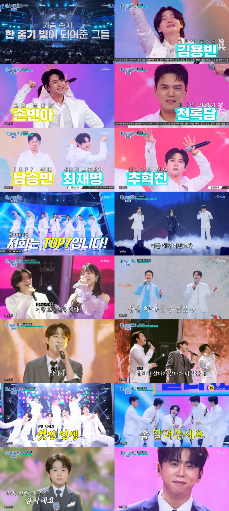 미스터트롯3 갈라쇼, 송가인·양지은·안성훈·김용빈 역대眞 등장! 압도적인 시청률 기록하며 예능계 강자 예약