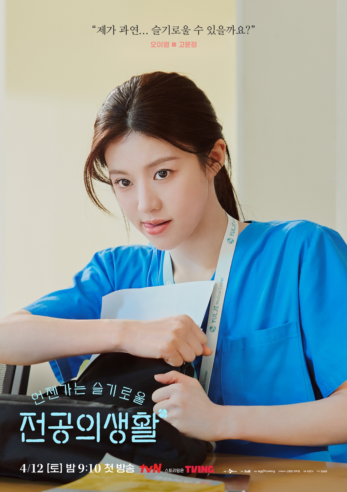 고윤정, 병원 생활 비하인드 공개! '언슬전' 포스터로 레지던트들의 좌충우돌 현실 엿보기
