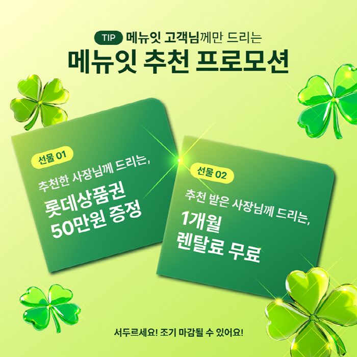 메뉴잇, 지인 추천 프로모션...최대 50만원 및 아이패드 에어 제공 - 뉴스 썸네일 이미지