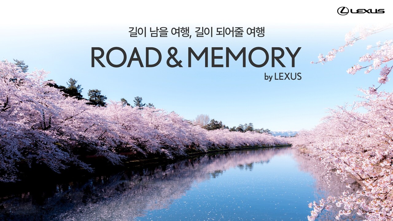 렉서스, 봄을 담은 특별한 경험 '로드 앤 메모리 바이 렉서스' 참가자 모집! 당신의 감성을 깨우세요