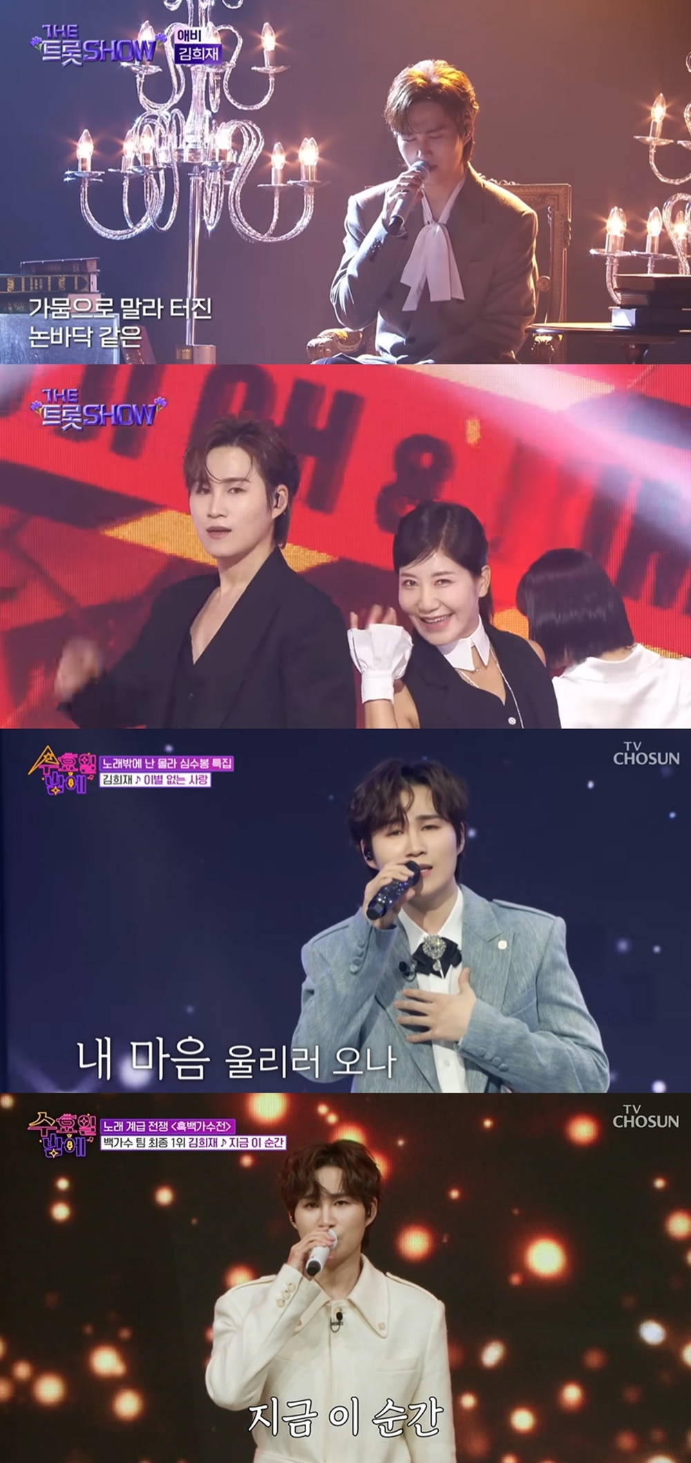 김희재, 월화수요일까지 접수 완료! '더 트롯쇼'와 '수밤'에서 보여주는 다재다능한 매력