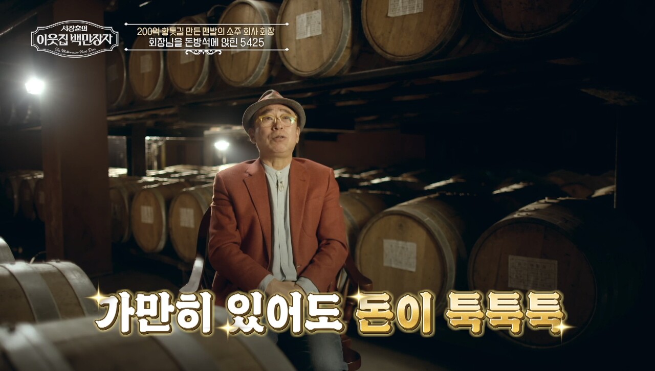 67세 소주 회장님 등장! 차은우·미연 넘보는 '백만장자 아저씨'의 반란