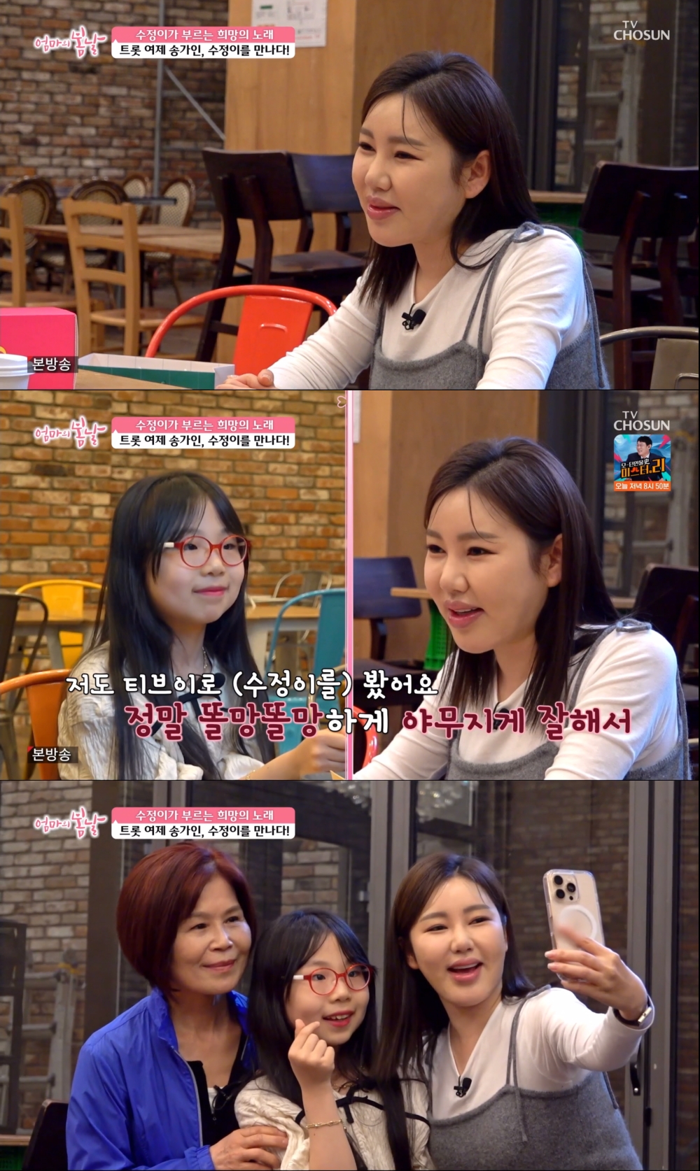 송가인, '엄마의 봄날'에서 한수정·할머니에 진심 어린 응원! 감동적인 순간 포착