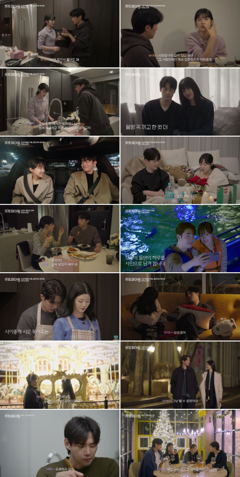 지민X제연, '하트페어링' 최종 선택 앞두고 놀이공원 데이트로 로맨틱한 마침표! 긴장감 폭발