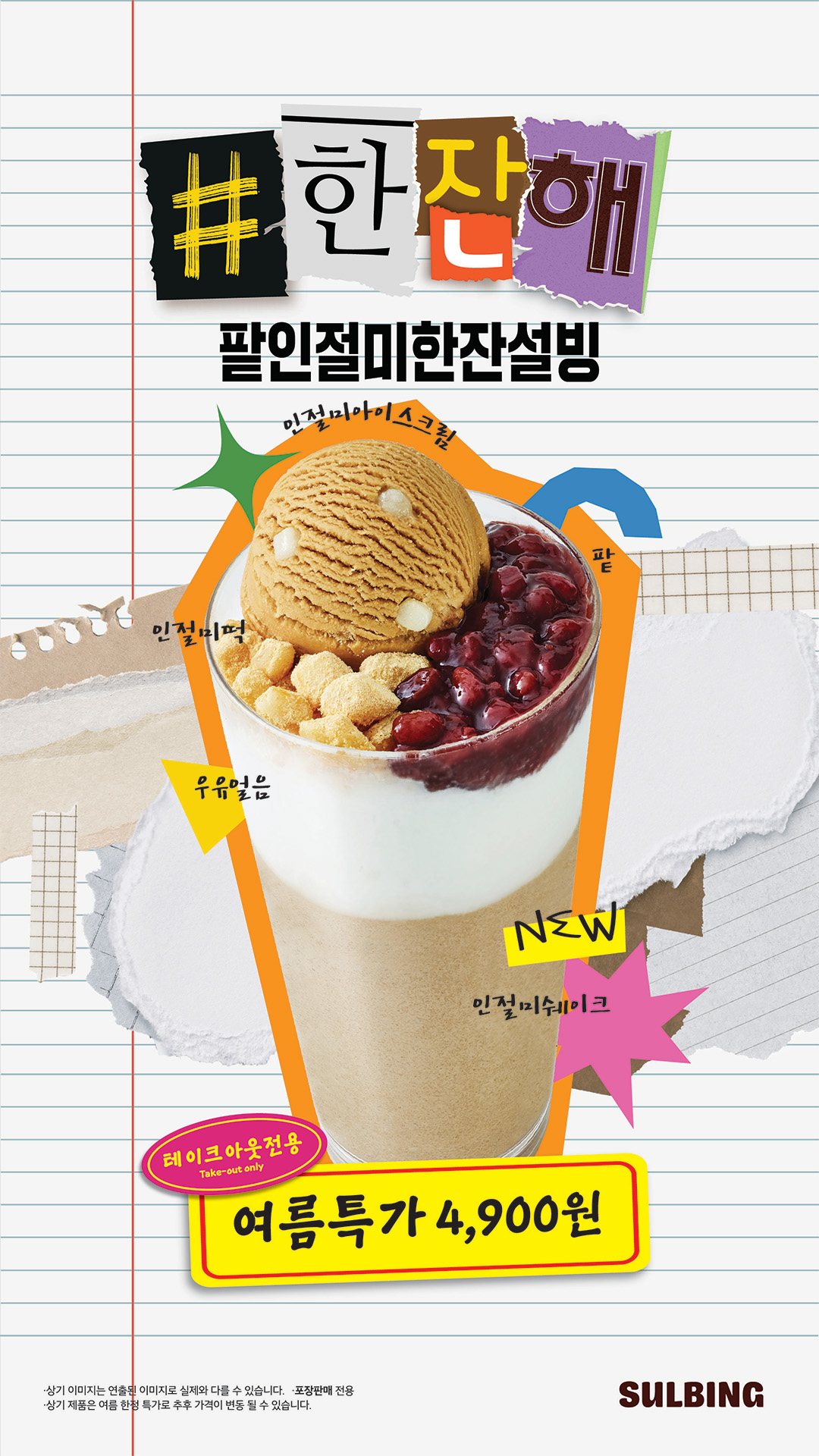 설빙, ‘팥인절미한잔설빙’ 출시…컵빙수 트렌드 공략