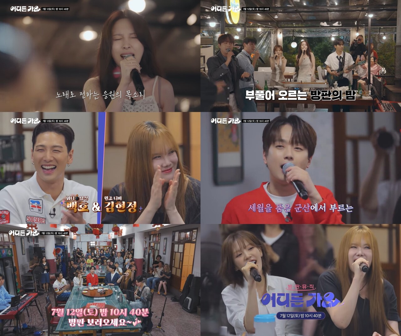 방판뮤직, 군산 중식당에서 레전드 무대 펼치며 한여름 감성 폭발! 권은비까지 합류한 특별한 만남