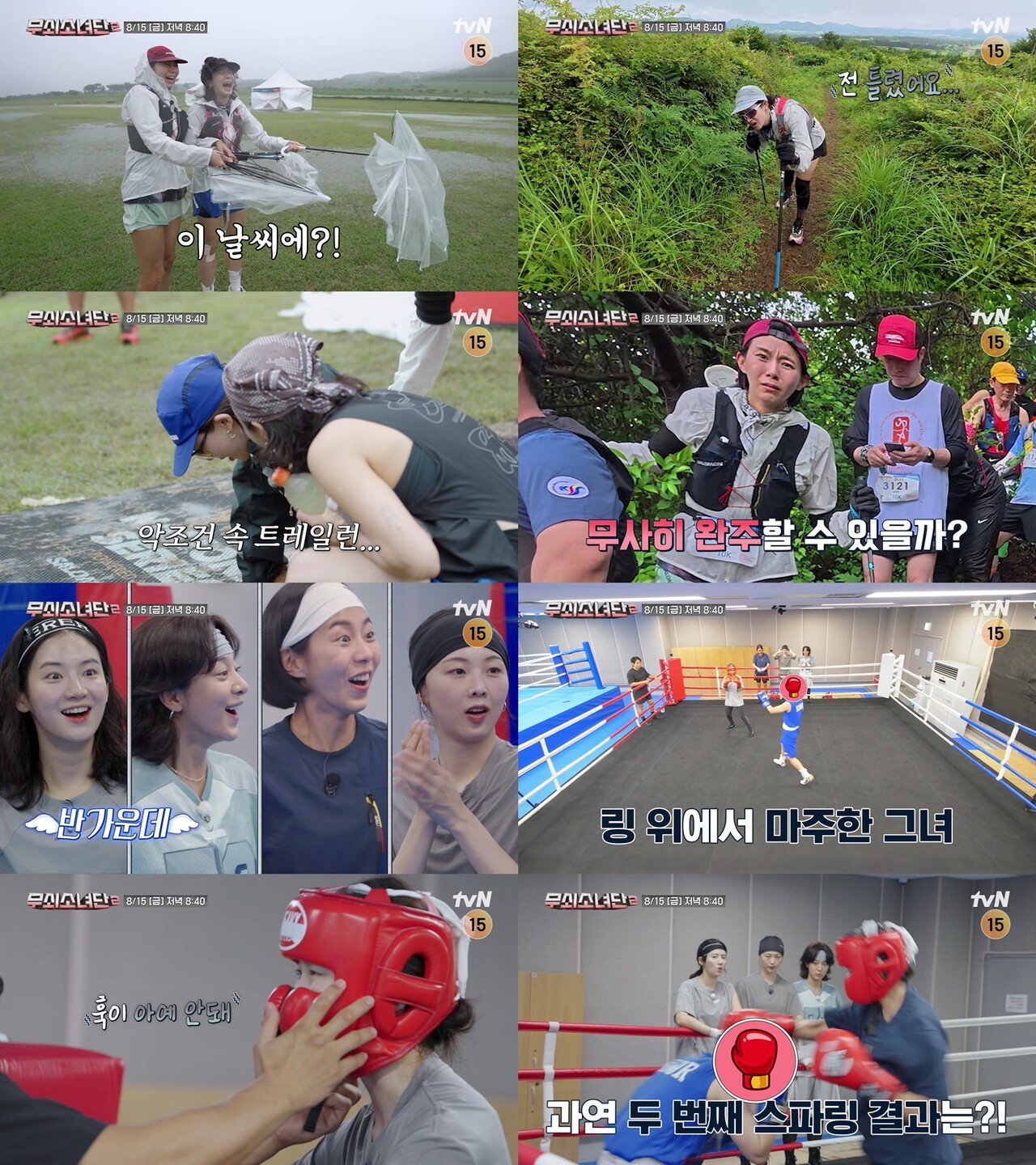 '무쇠소녀단2' <b>박주현</b>, 체력퀸 <b>유이</b> 추월…<b>트레일런</b> 대회 도전기