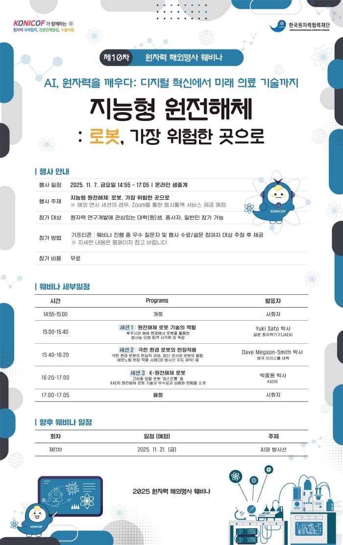 한국원자력협력재단, '지능형 원전해체' 제10차 해외명사 웨비나 개최 - 뉴스 썸네일 이미지