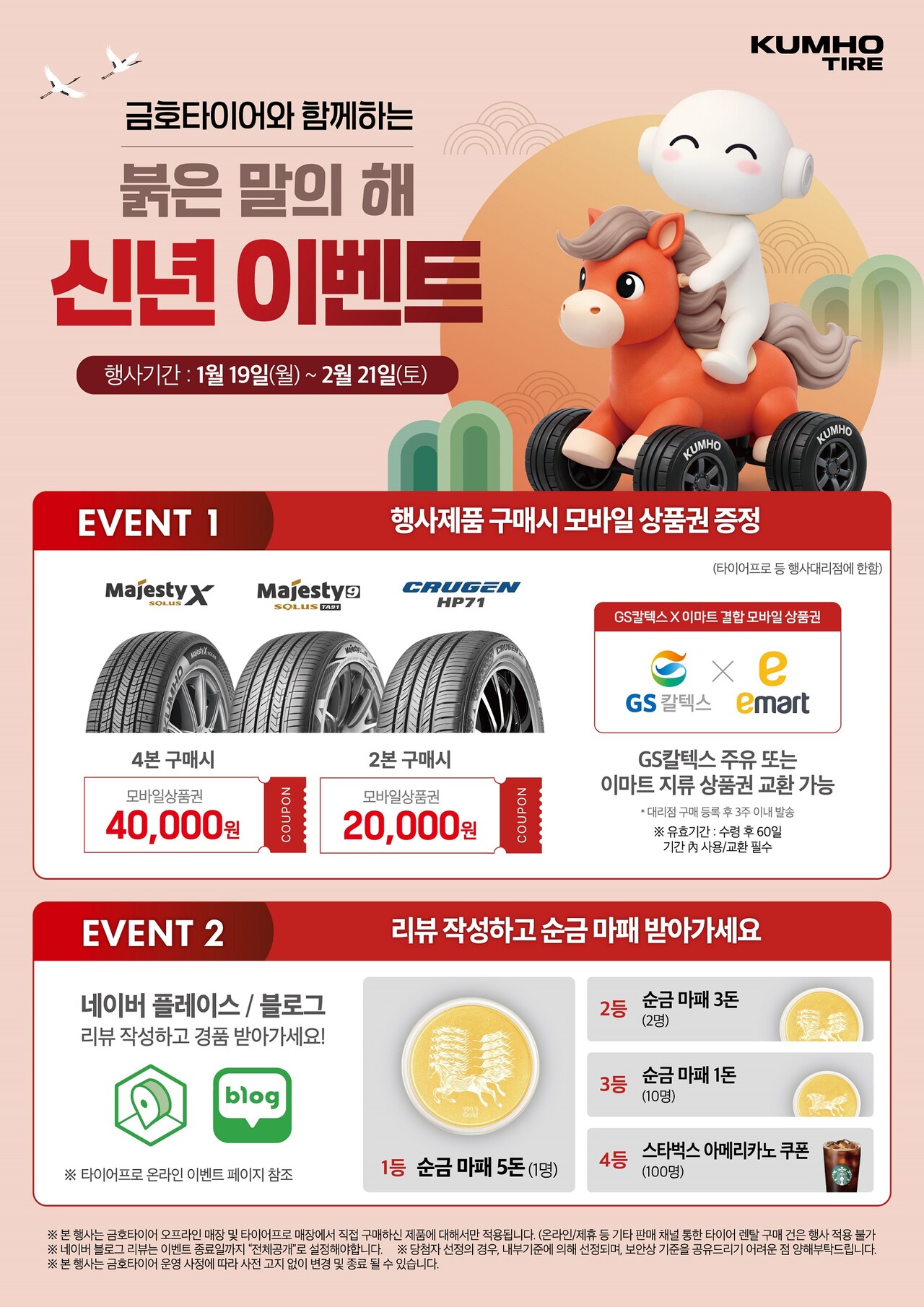 금호타이어, 2026년 새해맞이 고객 감사 이벤트...