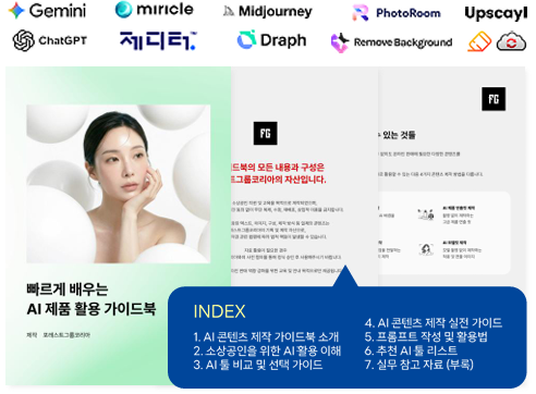 포레스트그룹코리아, 소상공인 대상 '실전 AI 가이드북' 발간 - 뉴스 썸네일 이미지