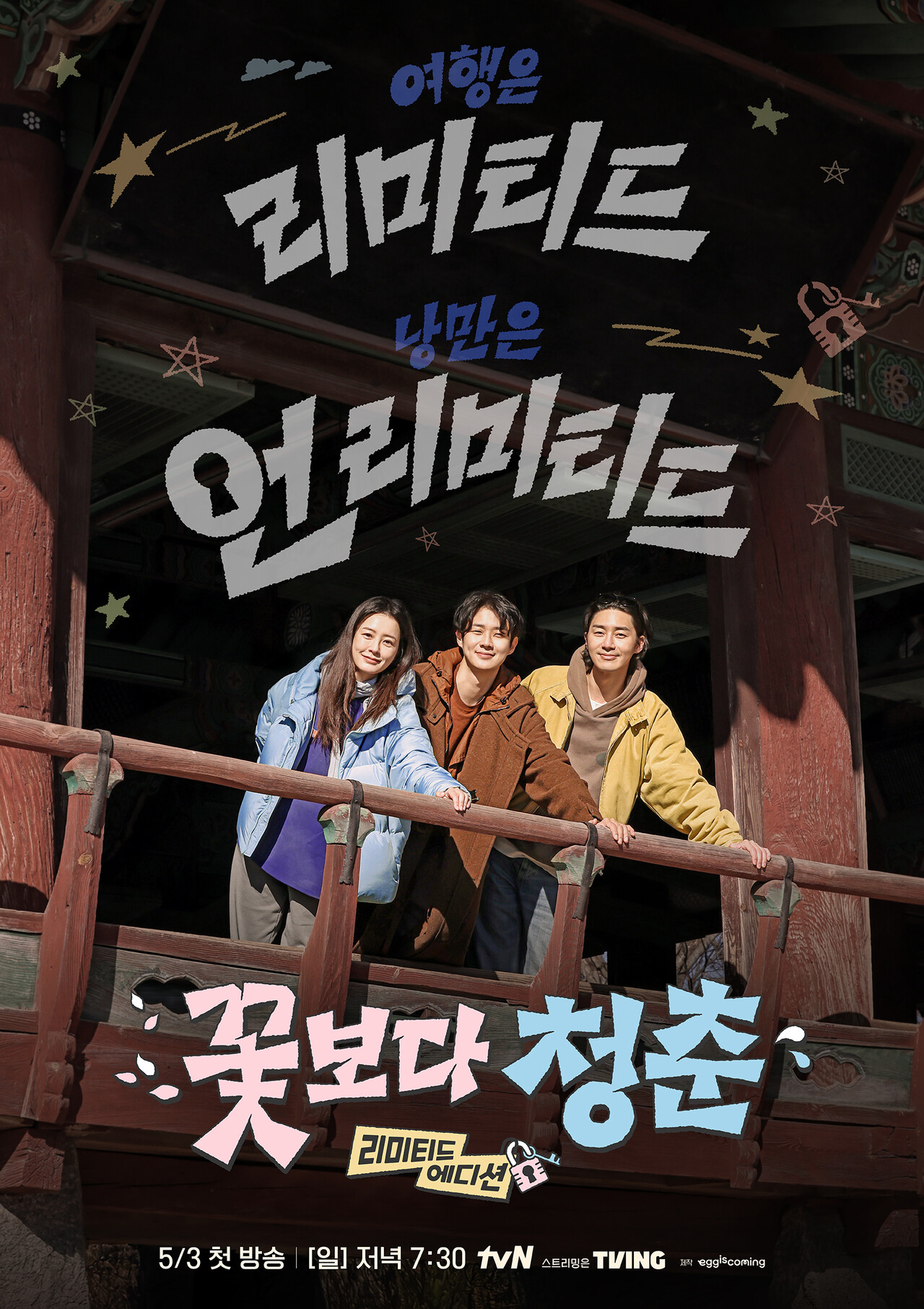 꽃보다 청춘: 리미티드 에디션 관련 보도 이미지