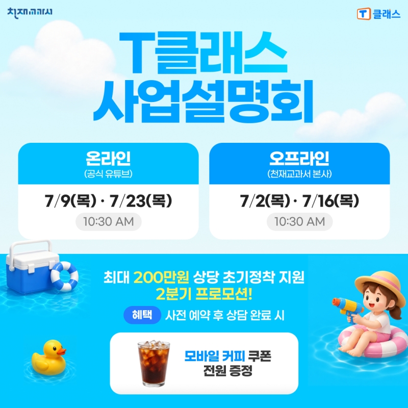 천재교과서 T클래스, 여름방학 성수기 '7월 학원·공부방창업 설명회' 개... - 뉴스 썸네일 이미지