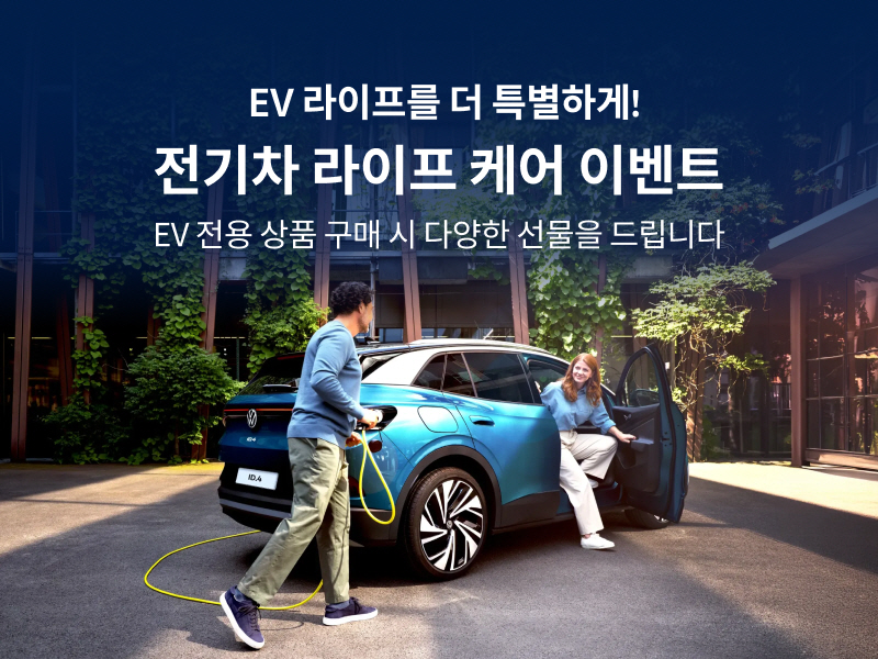폭스바겐 ID.4·ID.5, 보증 2년 더…소모품 최대 20% 할인