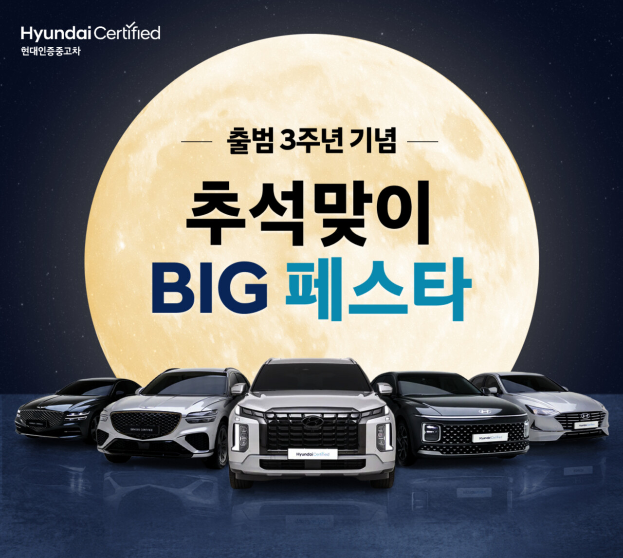 현대차, 그랜저·팰리세이드·G80 '인증중고차' 200대 할인
