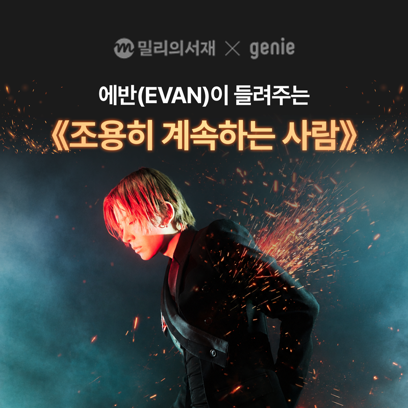 에반, 신곡에 이어 책도 읽는다...지니뮤직·밀리의서재 낭독 프로젝트 - 뉴스 썸네일 이미지